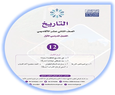 كتاب التاريخ الثاني عشر الأكاديمي الفصل الأول